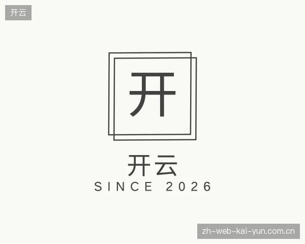 认识开云官网